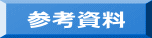 参考資料